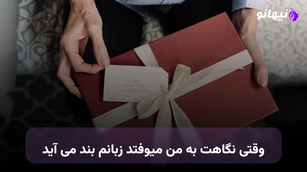 دانلود آهنگ وقتی نگاهت به من میوفتد زبانم بند می آید 